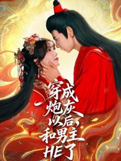 《穿成炮灰以后和男主HE了》