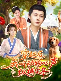 《穿越后我听动物心声纵横灾年》