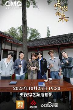 《“味”你而来》