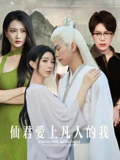 《仙君爱上凡人的我》