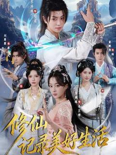 《修仙记录美好生活》