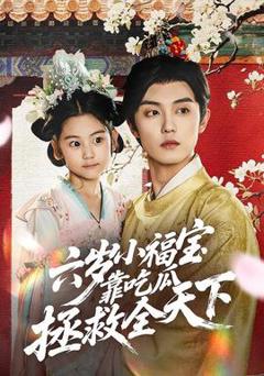 六岁小福宝靠吃瓜拯救全天下