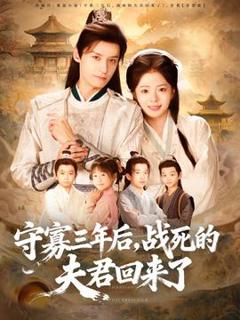 《守寡三年后，战死的夫君回来了》