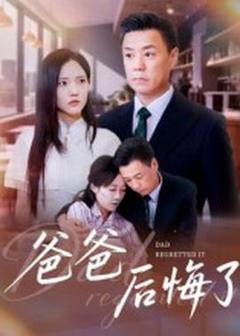 《爸爸后悔了》