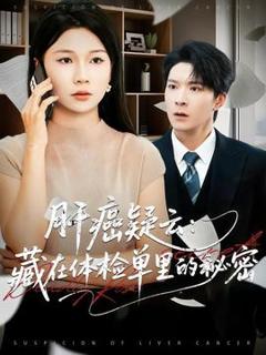 《肝癌疑云：藏在体检单里的秘密》