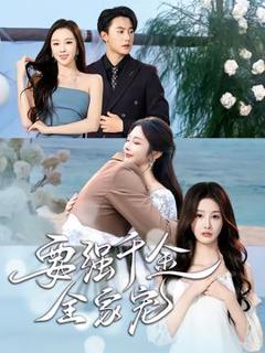 《要强千金全家宠》