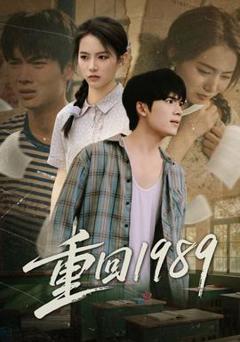 《重回1989》