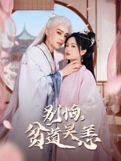 《别怕，贫道吴恙》