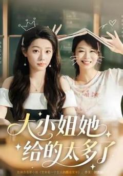 《大小姐她给的太多了》