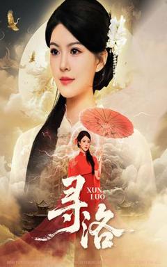 《寻洛短剧版》