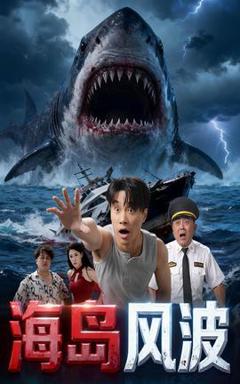 《海岛风波》