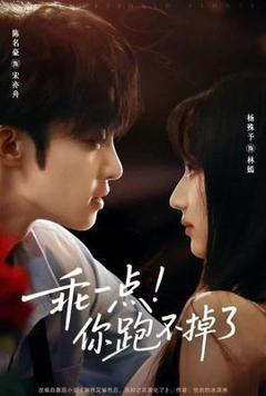 《乖一点你跑不掉了》