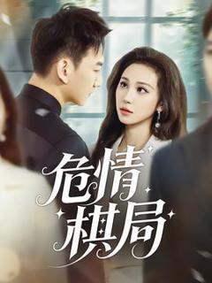 《危情棋局》