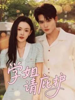 《学姐请庇护》