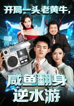 《开局一头老黄牛，咸鱼翻身逆水游》