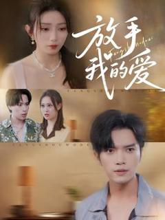 《放手我的爱》