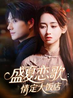 《盛夏恋歌：情定大饭店》