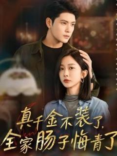 《真千金不装了，全家肠子悔青了》