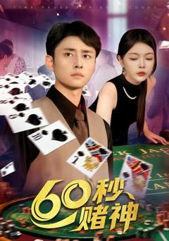 《60秒赌神》