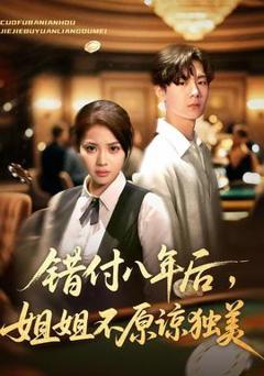 《错付八年后，姐姐不原谅独美》
