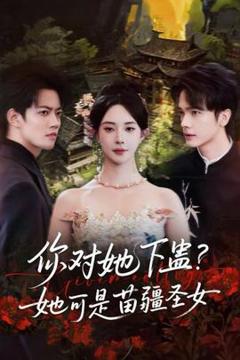《你对她下蛊？她可是苗疆圣女》