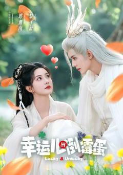 《幸运儿与倒霉蛋》