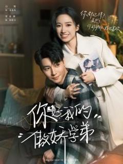 《你好，我的傲娇学弟》