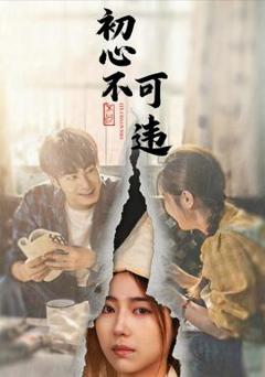 《初心不可违》