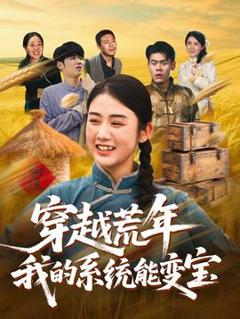 穿书荒年我的系统能变宝
