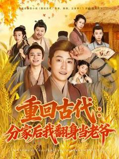 《重回古代：分家后我翻身当老爷》