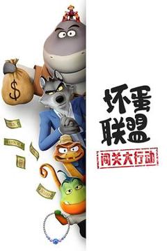 《坏蛋联盟：闯关大行动》