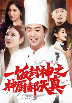 《一饭封神之神厨郝天真》