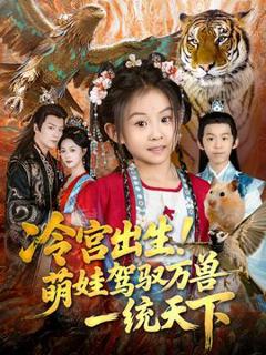 《冷宫出生！萌娃驾驭万兽一统天下》