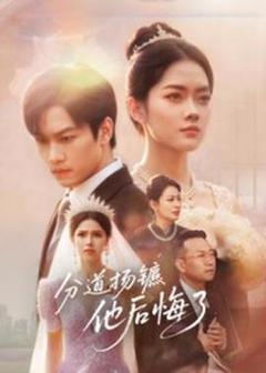 《分道扬镳，他后悔了》