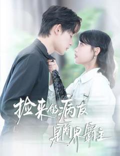 《捡来的病友是商界霸主疯诱》