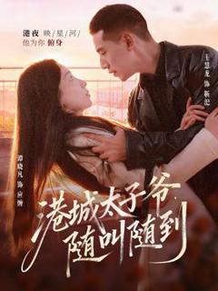 《港城太子爷，随叫随到》