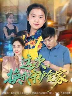 《这次，换我守护全家》