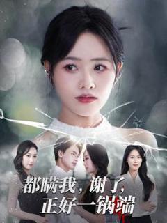 《都瞒我谢了正好一锅端》