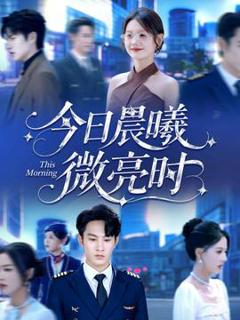 《今日晨曦微亮时》