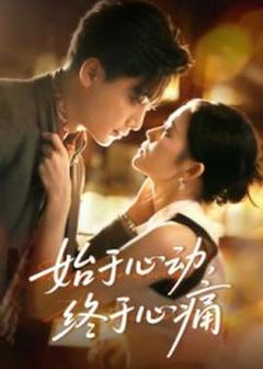 《始于心动，终于心痛》