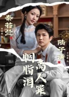 《胭脂泪离人罪》