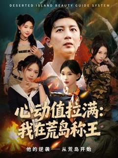 心动值拉满我在荒岛称王
