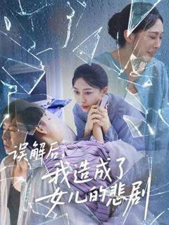 误解后我造成了女儿的悲剧