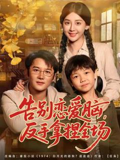 《告别恋爱脑反手拿捏全场》