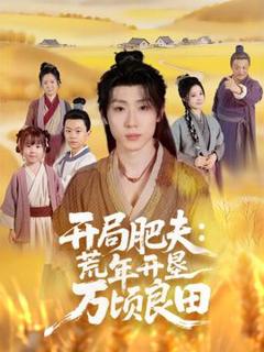 《开局肥夫荒年开垦万顷良田》