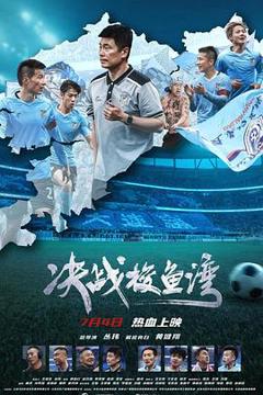 《决战梭鱼湾》