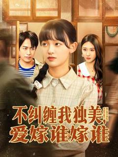 《不纠缠我独美，爱嫁谁嫁谁》