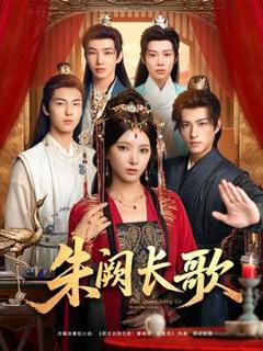 《朱阙长歌》