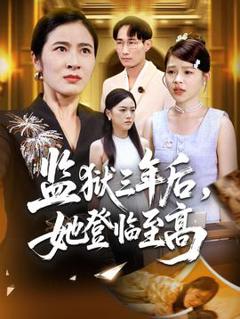 《监狱三年后她登临至高》