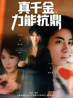 《真千金，力能抗鼎》